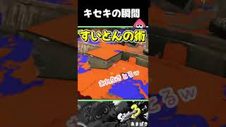 デスと生存【スプラ３】#shorts #splatoon3
