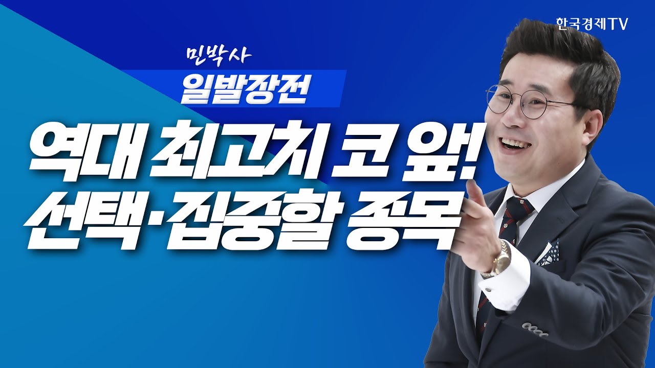 코스피, '역대 최고치' 코 앞에! 지금 선택과 집중 할 종목은ㅣ민박사 일발장전_250910