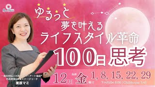 【12月1日】栗原マミさん「ゆるっと夢を叶えるライフスタイル革命　100日思考」