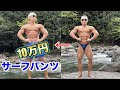 ボディビルダーが10万円のサーフパンツ履いたらメチャクチャ似合うに決まってるでしょ!!!!