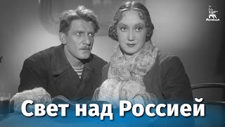 Свет над Россией (1947)