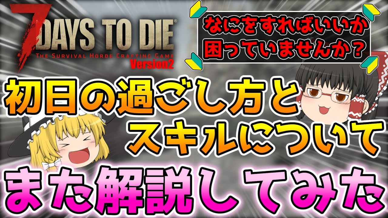 【7DTD V2】初心者さん向け初日の過ごし方とスキルのざっくり解説!!【ゆっくり実況】