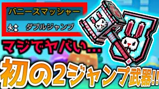 【ピクセルガン3D】初のダブルジャンプ武器がマジで○○だった！新バトパス武器紹介！【バニースマッシャー】