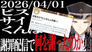 ピースサインくん謝罪配信謝罪まとめ【ピースサイン/切り抜き】
