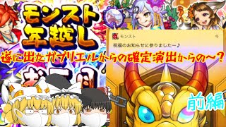 【ゆっくり実況】【モンスト】新春超獣神祭正月仕様キャラと新限定狙って合計100連回してみたらあの確定演出が！？(前編)