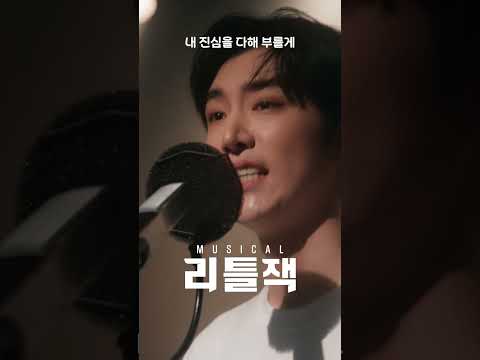 2025 뮤지컬 리틀잭 | 뮤직비디오 - 𝐍.𝟏𝟏 𝐘𝐨𝐮 (song by 유승현, 김준영, 박세미, 유주연)