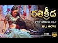 Rathi Kreeda రతి క్రీడ కోరికలు అదుపు తప్పితే F