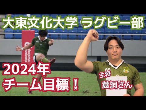 【今年の目標！】大東文化大学ラグビー部 主将 蓑洞功志さんに聞きました。