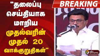 Download lagu #BREAKING | தலைப்பு செய்தியாக மாறிய முதல்வரின் முதல் பத்து வாக்குறுதிகள் | DMK Election Promises mp3