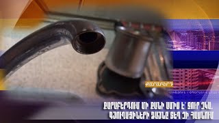 Քարաբերդում մի քանի ամիս է՝ ջուր չկա. գյուղացիների ձայնը տեղ չի հասնում