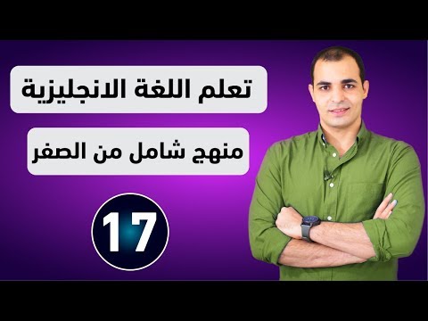 كورس شامل لتعلم اللغة الانجليزية من الصفر للمبتدئين كورس كامل من البداية الى الاحتراف الحلقة 1