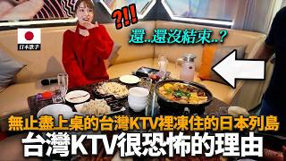 去過只端出零食的日本KTV的日本歌手, 帶去輝煌燦爛終結王的台灣KTV的話...?
