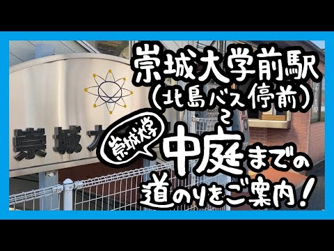 美術学科 崇城大学前駅～中庭までの道のりをご案内！