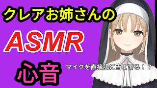 【ASMR】クレアお姉さんのASMR。心音をするためにマイクを服の中に！？