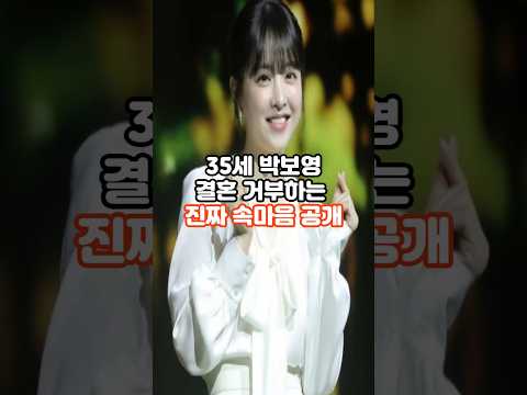 35세 박보영 결혼 거부하는 진짜 속마음 공개