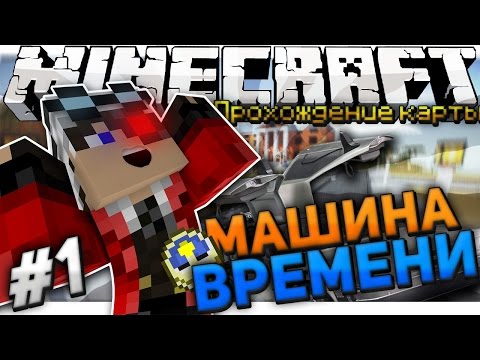 карты minecraft машына времени