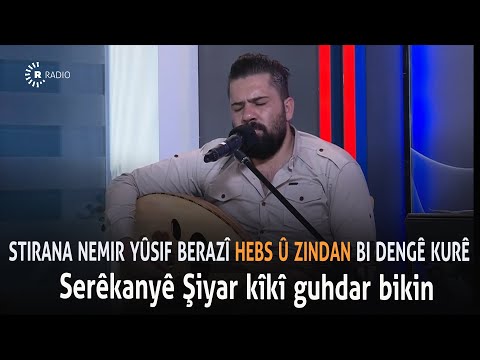 stirana nemir Yûsif Berazî hebs û zindan bi dengê kurê Serêkanyê Şiyar kîkî guhdar bikin
