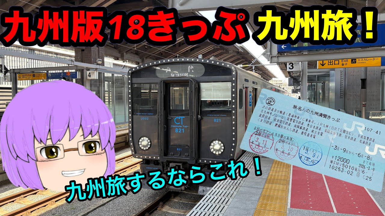 【鉄道旅ゆっくり実況】九州版青春18きっぷを使って九州の旅をしてみた！