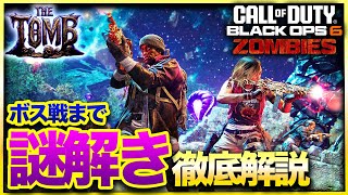 【CoD:BO6ゾンビ】新マップ「THE TOMB」ボス戦まで謎解き工程を分かりやすく徹底解説！シンプル謎解きで早期クリアを目指そう！CALL OF DUTY BLACK OPS 6