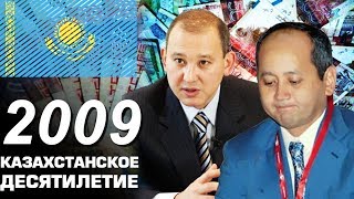 Казахстан в 2009 году. Фиаско Мухтаров и Девальвация тенге.