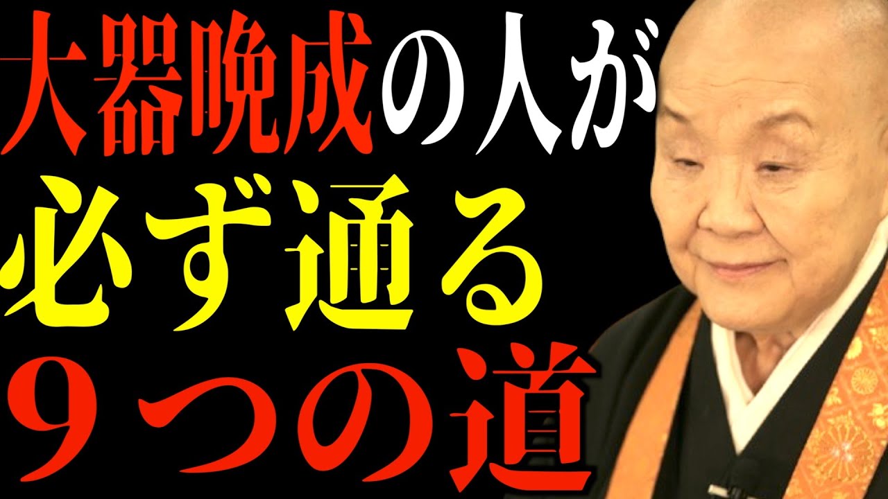 【瀬戸内寂聴】大器晩成の人が必ず通る道を９つご紹介します。
