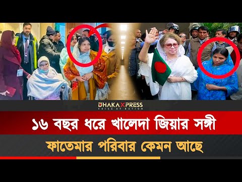 খালেদা জিয়ার সঙ্গী, সন্তানরা যেভাবে বড় হচ্ছে