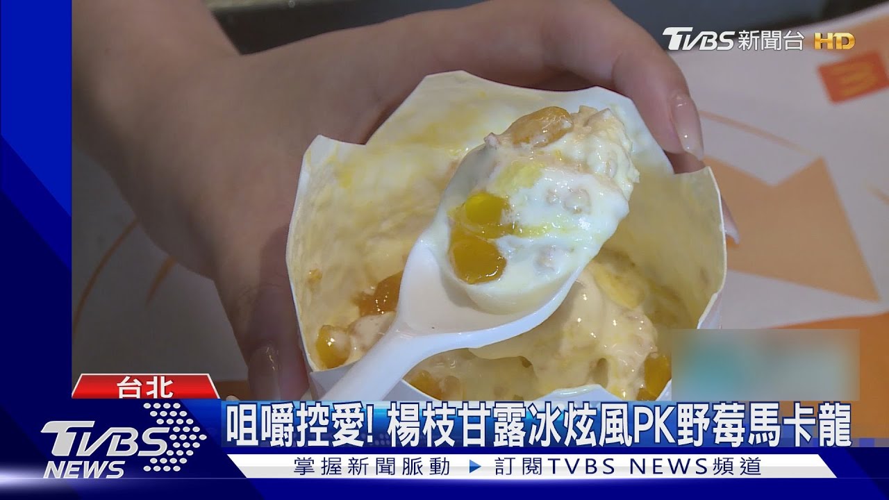 夏日冰品大進擊!創意楊枝甘露冰炫風「加料晶球」爽度破表