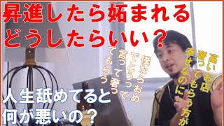 昇進したら一部の知り合いから「調子に乗ってる」って言われた…。どう対応しようか? ひろゆきさん【切り抜き動画】