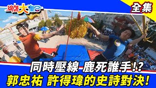 [實況] 綜藝大集合 - 20220220