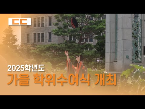 2025학년도 가을 학위수여식 개최