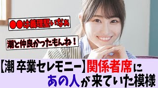 【日向坂46】潮紗理菜卒業セレモニーの関係者席にあの子が来ていた模様【櫻坂46/乃木坂46】