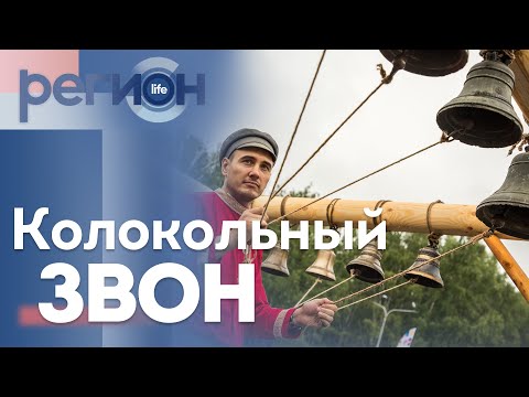 Регион LIFE | Колокольный звон | ОТС LIVE — прямая трансляция
