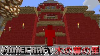【minecraft】木の葉の里のアドベンチャーMAPがなんかちゃっちいｗｗｗ