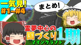 霊夢中心のマインクラフト まとめ！#1~#4【一気見】【ゆっくり実況】