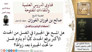 صورة هل يجزئ المسح على الجبيرة في الغسل من الحدث الأكبر؟  للشيخ صالح الفوزان