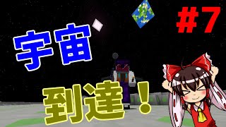 【Minecraft】ゆっくりは自作宇宙船で宙へゆく！パート7『スペースクラフト』【ゆっくり実況】