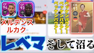【ウイイレアプリ2020】FPルカクとFPメルテンスをレベマに。そしてレジェンドガチャで沼る。