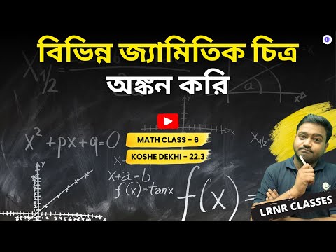 Bivinno Gamitik Chitro Onkon Kori Class 6 Math Koshe Dekhi 22.3 | বিভিন্ন জ্যামিতিক চিত্র অঙ্কন করি | Bivinno Gamitik Chitro Onkon Kori Class (Part-3) | ষষ্ঠ শ্রেণী গণিত কষে দেখি বাইশ | LRNR Classes | Aniruddha Sir