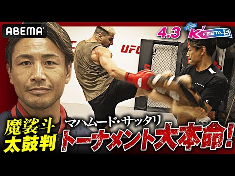 遂にキタ！K-1重量級コイツがド本命！魔裟斗が吹っ飛ぶ破壊力！無敗&全KO勝利「サッタリ」に密着｜4.3 K-1 K’FESTAアベマで生中継！