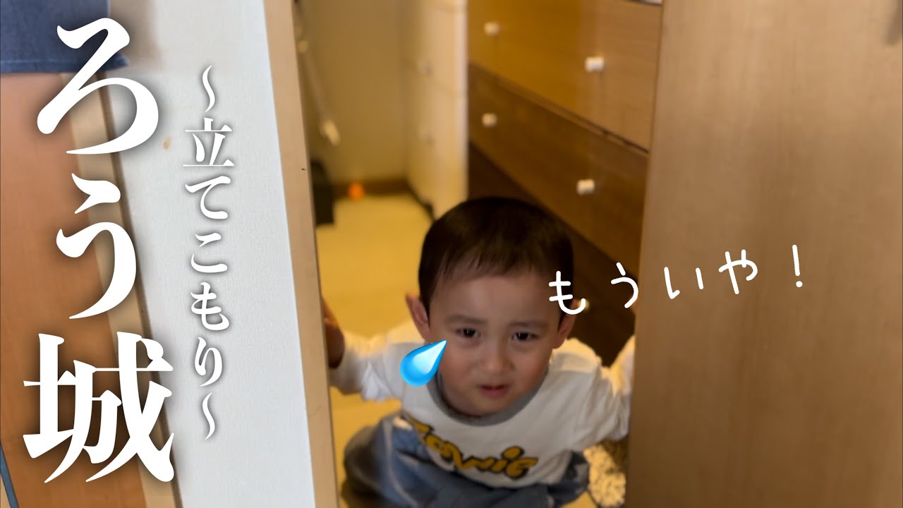 とうとう遅めのイヤイヤ期に突入してしまったおっとり系男子🫡🚨２歳11ヶ月