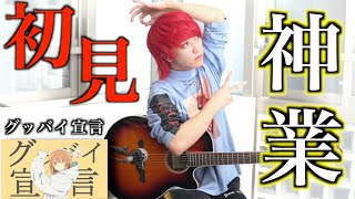 プロギタリストなら初めて聴く曲でも即興で弾けるの?【グッバイ宣言】【Chinozo】