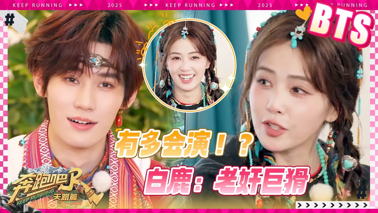 【未播🔥】澡堂子画成泳池！敖瑞鹏惨遭张真源指认？白鹿为宋雨琦发声：我们女人不泡汤 #奔跑吧天路?