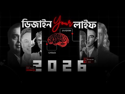 How to Get Ahead of 99.6%  People in 2026 (পার্ট'-১)