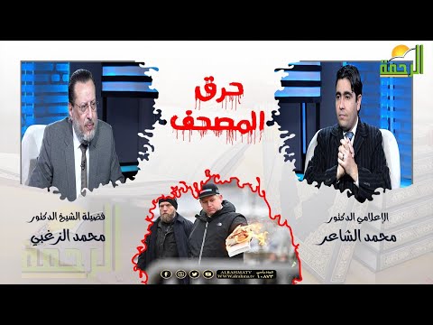حرق المصحف || الملف  || د / محمد الزغبي - مع الإعلامي محمد الشاعر