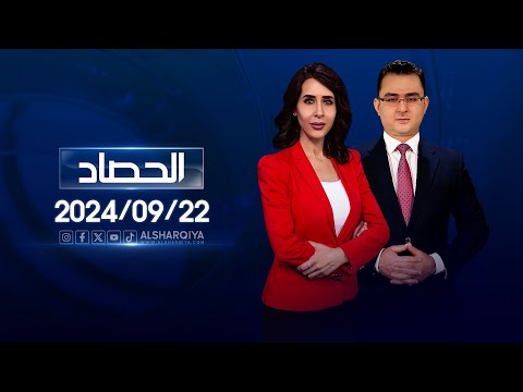 شاهد بالفيديو.. الحصاد الاخباري | 22-09-2024