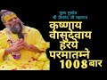 Krishnaya Vasudevaya 1008 Times Jaap कृष्णाय वासुदेवाय 🪻Krishna M