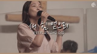 [예수전도단 화요모임] 새 힘 얻으리 EVERLASTING GOD