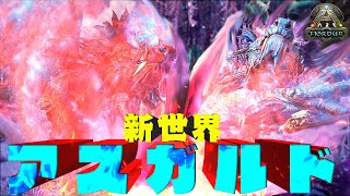 【フィヨルド】新たな世界へGO‼アスガルドで最強生物"シャドウメイン"と大量テイムでコンプリートせよ!! #12【漂流ARKコンプリートの旅"フィヨルド"】