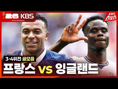 [골모음] 3, 4위전 프랑스 VS 잉글랜드