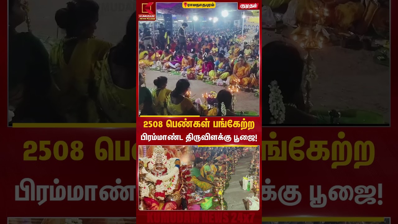 2508 பெண்கள் பங்கேற்ற பிரம்மாண்ட திருவிளக்கு பூஜை! | Ramanathapuram Lamp Pooja | Kumudam News